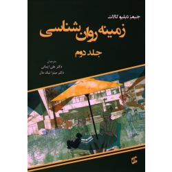 کتاب زمینه روان شناسی جلد دوم ، جیمز دبلیو کالات ، ایمانی ، نیک مال ، نشر وانیا (#)