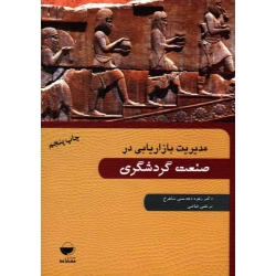 کتاب مدیریت بازایابی در صنعت گردشگری ، زهره دهدشتی ، شاهرخ مرتضی فیاضی ، نشر مهکامه