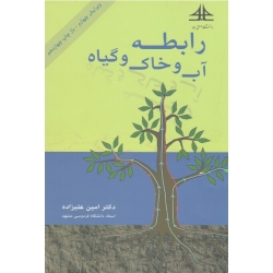 رابطه آب و خاک و گیاه (ویرایش چهارم - علیزاده - نشر دانشگاه صنعتی سجاد)
