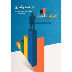 روش هاى آمارى در علوم رفتارى