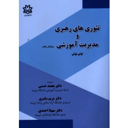تئوری هاى رهبری و مدیریت آموزشی ( ویرایش پنجم )