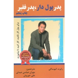 پدر پول دار ، پدر فقیر ( برای پول کارنکنید، کار کنید تا بیاموزید | کیوساکی | عبدلی - خوروش | نشر الماس دانش )