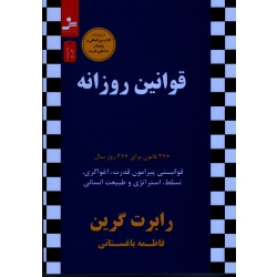 قوانین روزانه ( 366 قانون برای 366 روز سال / قوانینی پیرامون قدرت ، اغواگری ، تسلط ، استراتژی و طبیعت انسانی ، باغستانی ، نسل نواندیش )