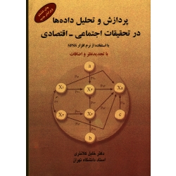 پردازش و تحلیل داده ها در تحقیقات اجتماعی - اقتصادی با استفاده از نرم افزار SPSS  ( ویراست 2 )