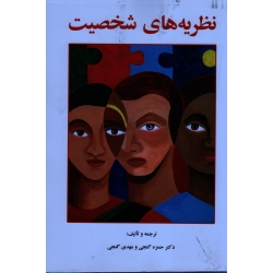 کتاب نظریه های شخصیت ، گنجی ، نشر ساوالان