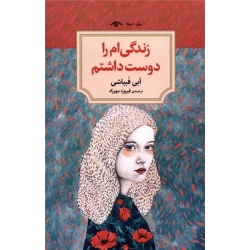 کتاب زندگی ام را دوست داشتم  ، ابی فبیاشی ، فیروزه مهرزاد ، انتشارات دوران