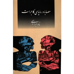 مصابا و رویای گاجرات ( نادر ابراهیمی - روزبهان )