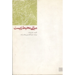 مبانی محیط زیست ( دست دوم تمیز - وهاب زاده - جهاد دانشگاهی مشهد )