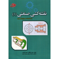 کتاب نقشه کشی صنعتی 1 ، دست دوم ، محمد کاظمی نصرآبادی ، انتشارات جهش