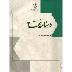 کتاب درسنامه فقه 2 ، دست دوم تمیز ، محمدحسین فلاح زاده ، انتشارات هاجر