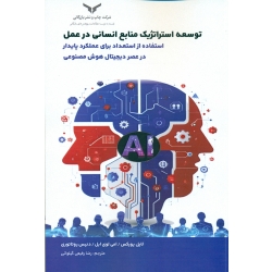 کتاب توسعه استراتژیک منابع انسانی در عمل ، ترجمه رضا رفیعی گیلوائی ، انتشارات چاپ و نشر بازرگانی