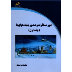 کتاب امور مسافرت و صدور بلیط هواپیما ( جلد اول ) ، انتشارات دیباگران