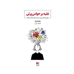 کتاب غلبه بر حواس پرتی ، جاشوا بکر ، فاطمه رحیمی ، انتشارات ذهن آویز
