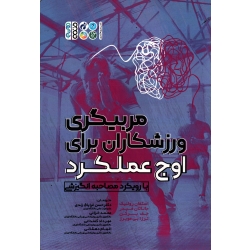 کتاب مربیگری ورزشکاران برای اوج عملکرد ، با رویکرد مصاحبه انگیزشی ، رولنیک ، فیدر ، برکن ، مویرز ، غرایاق زندی ، خزائی ، نشر حتمی