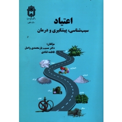 اعتیاد سبب شناسی ، پیشگیری و درمان ( یارمحمدی واصل - قنادی / نشر دانشگاه بوعلی سینا)