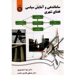 ساماندهی و آمایش سیاسی فضای شهری (احمدی پور-قادری حاجت / نشر سمت کد1916)