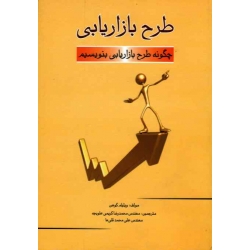 کتاب طرح بازاریابی ، چگونه طرح بازاریابی بنویسیم ، کوهن ، کریمی علویجه ، قلی ها ، نشر مهکامه