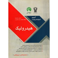 کتاب هیدرولیک ، دست دوم تمیز ، امیر افشاری ، فراهانی ، انتشارات سری عمران