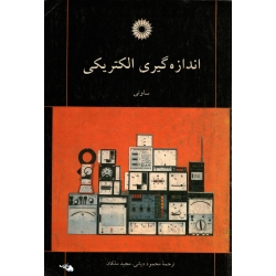 اندازه گیری الکتریکی ( دست دوم تمیز - ساوانی - نشر مرکز نشر دانشگاهی )