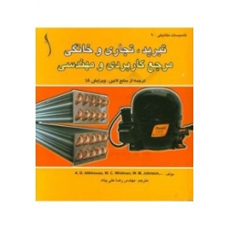 کتاب تبرید تجاری و خانگی ، رضا علی پناه ، انتشارات طراح