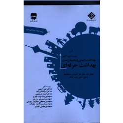 کتاب بهداشت حرفه ای ، مجموعه کتابهای کنکور بهداشت ایمنی و محیط زیست ، کریمی ، ناصر زاده ، اسماعیلی ، نشر فن آوران
