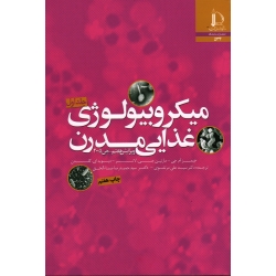 میکروبیولوژی غذایی مدرن جلد 1و2 ( جیمز ام.جی-مارتین جی.لانسر - دیوید ای.گلدن -  نشر دانشگاه فردوسی مشهد)