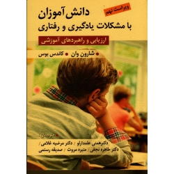 کتاب دانش آموزان با مشکلات یادگیری و رفتاری ، ویراست نهم ، ارزیابی و راهبردهای آموزشی ، شارون وان ، کاندس بوس ، همتی علمدارلو ، غلامی ، نشر ویرایش (ویرا)