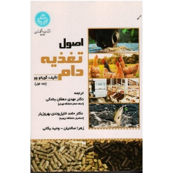 اصول تغذیه دام جلد اول ( گویائو وو ، دهقان بنادکی ، خلیل وندی بهروزیار ، نشر دانشگاه تهران )