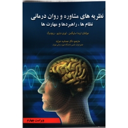 کتاب نظریه های مشاوره و روان درمانی ،  لیندا سلیگمن ، لوری دبلیو ، ریچنبرگ ، جمشید جراره ، نشر آوای نور
