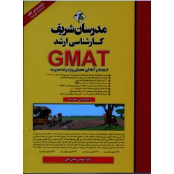 استعداد و آمادگی تحصیلی ویژه رشته مدیریت GMAT سال 1402 -86  (  ارشد ، نشر مدرسان شریف )