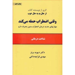 کتاب وقتی اضطراب حمله می کند ، دیوید برنز ، مهدی قراچه داغی ، انتشارات ذهن آویز