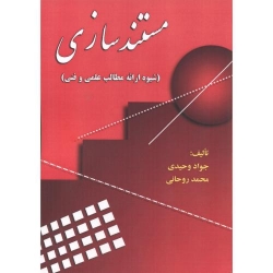 کتاب مستند سازی ، شیوه ارائه مطالب علمی و فنی ، وحیدی ، روحانی ، انتشارات علوم رایانه