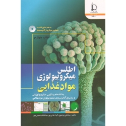 اطلس میکروبیولوژی مواد غذایی ( مرتضوی - خانی پور - حسینی پرور | نشر دانشگاه فردوسی )