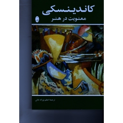 کتاب کاندینسکی معنویت در هنر ، واسیلی کاندینسکی ، نوراله خانی ، نشر شباهنگ