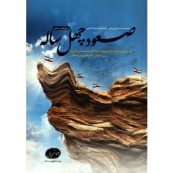 کتاب صعود چهل ساله ، محمدحسین راجی ، محمدرضا خاتمی ، انتشارات معارف