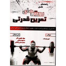 راهنمای کامل روش های تمرین قدرتی ( کوین آرسنالت - نشر مبانی )