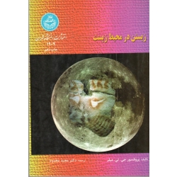 زیستن در محیط زیست ( دست دوم در حد نو - مخدوم - دانشگاه تهران )