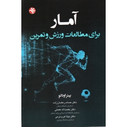 آمار (برای مطالعات ورزش و تمرین / اودانو / رمضان زاده-نعمتی-عرب نرمی / نشر ورزش-بامداد کتاب)