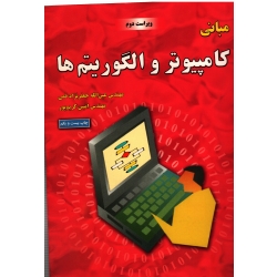 مبانی کامپیوتر و الگوریتم (جعفرنژاد قمی/ نشر علوم رایانه)