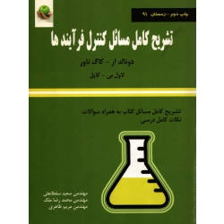 تشریح کامل مسائل کنترل فرآیندها ( دست دوم در حد نو - ترجمه سلطانعلی - نشر دانش پارسیان )