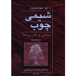 کتاب شیمی چوب مبانی و کاربردها ، ارو شوستروم ، میرشکرایی ، نشر آییژ
