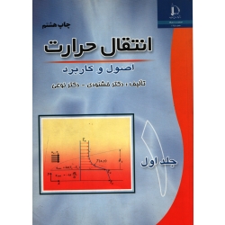 انتقال حرارت جلد اول  ( خشنودی - نشر فردوسی مشهد )