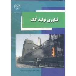 کتاب فناوری تولید کک ، پرویز فیروزی نژاد ، انتشارات جهاد دانشگاهی امیرکبیر
