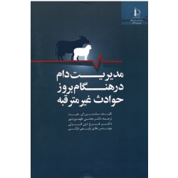 مدیریت دام در هنگام بروز حوادث غیر مترقبه ( سباستین ای . هیث | طهمورث پور - قزلی | نشر دانشگاه فردوسی مشهد )