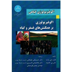 اکوفیزیولوژی گیاهی ( اکوفیزیولوژی برهمکنش های فسفر و گیاه / فیلیپ جی وایت -جان پی هاموند / نشر دانشگاه تهران)