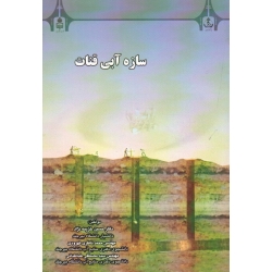 کتاب سازه آبی قنات ، خزیمه نژاد ، ناظری تهرودی ، طباطبائی ، نشر دانشگاه بیرجند (#)