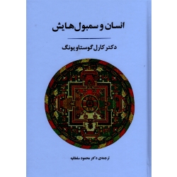 انسان و سمبول هایش