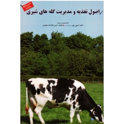 اصول تغذیه و مدیریت گله های شیری ( امینی پور - بابازاده جودی / نشر پریور )