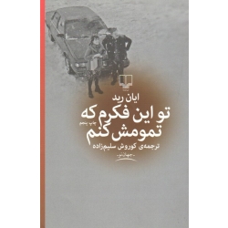 کتاب تو این فکرم که تمومش کنم ، ایان رید ، سلیم زاده ، نشر چشمه