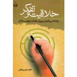 خلاقیت و تفکر ( روانشناسی و آموزش و پرورش کودکان تیزهوش و خلاق )